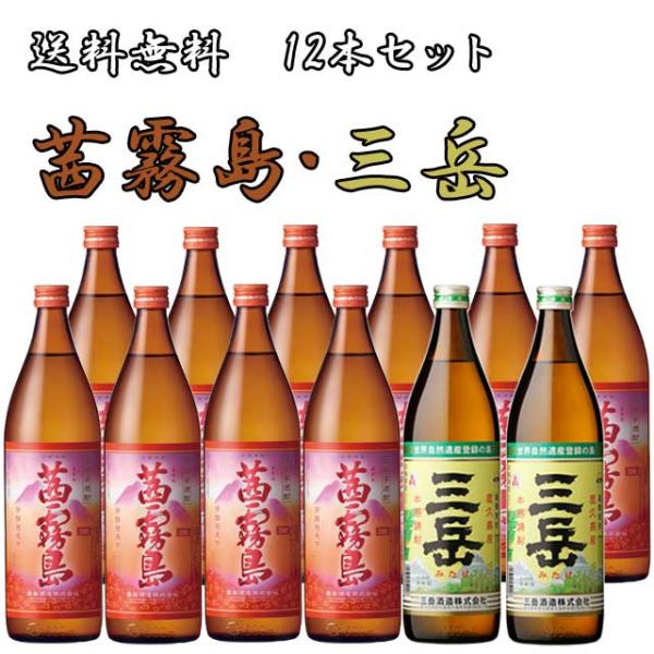 茜霧島25度 900ml×10本・三岳25度 900ml×2本 計12本セット※北海道・東北エリアは別途運賃が1000円発生します。
