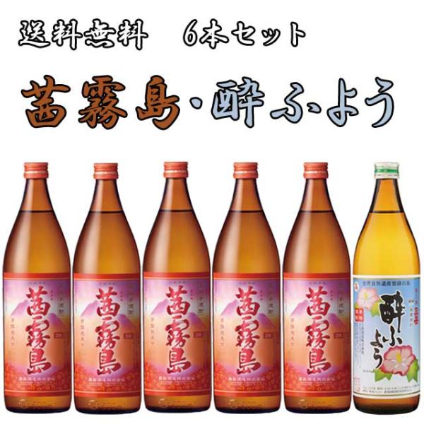 茜霧島25度 900ml×5本・三岳酔ふよう25度 900ml×1本 計6本セット※北海道・東北エリアは別途運賃が1000円発生します。
