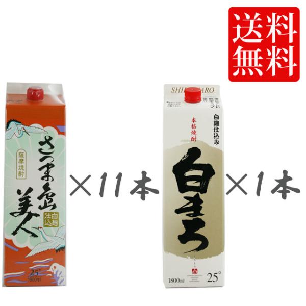 島美人25度 1800ml 11本+白まろ 25度 パック1800ml 1本 計12本セット 白麹 飲み比べセット 芋焼酎※北海道・東北エリアは別途運賃が1000円発生します。