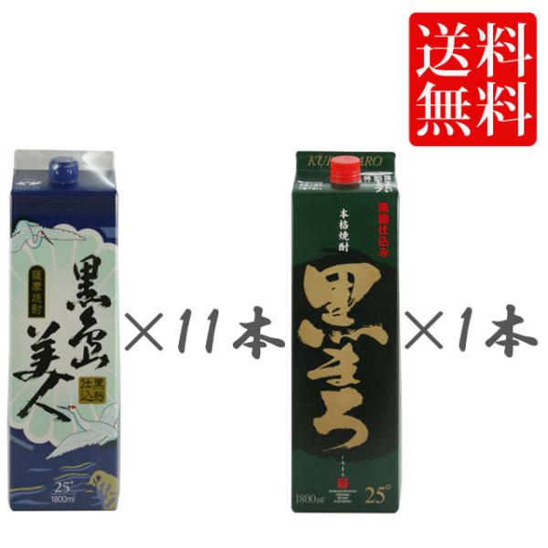 黒島美人パック1.8L11本+黒まろ1.8Lパック1本　計12本※北海道・東北エリアは別途運賃が1000円発生します。