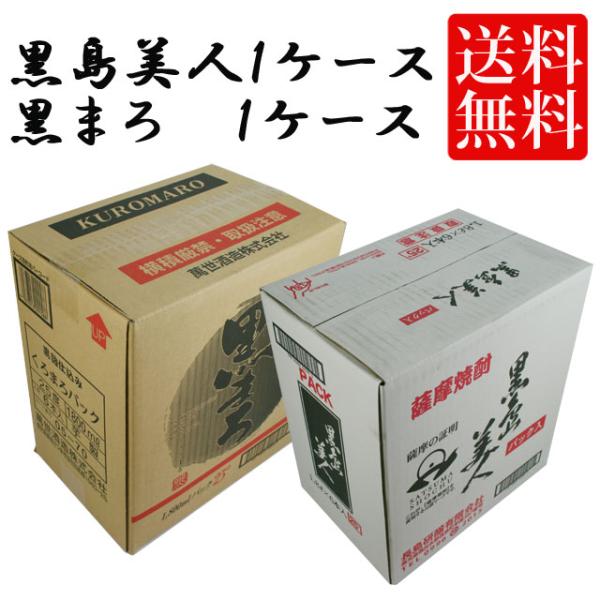 黒島美人 25度・黒まろ 25度 パック 1800ml×各6本 計12本セット 黒麹 飲み比べセット 芋焼酎※北海道・東北エリアは別途運賃が1000円発生します。