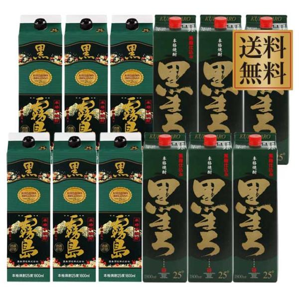 黒霧島パック・黒まろ 25度 パック1800ml×各6本 計12本 黒麹 飲み比べセット 芋焼酎※北海道・東北エリアは別途運賃が1000円発生します。