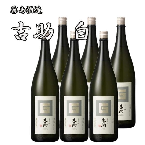 全量芋焼酎 芋麹 吉助 白 1800ml×6本 芋焼酎 霧島酒造※北海道・東北エリアは別途運賃が1000円発生します。
