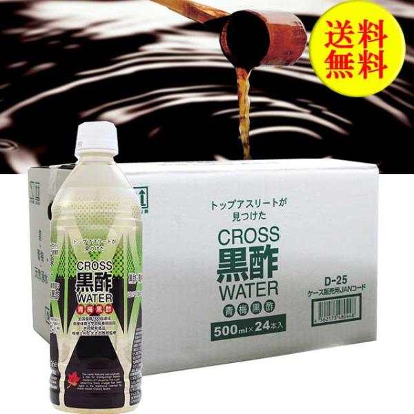 産地直送 福山黒酢 青梅入りクロスウォーター 黒酢ドリンク 500ml×24本ペットボトル※5月2日からのご注文は5月10日より順次発送