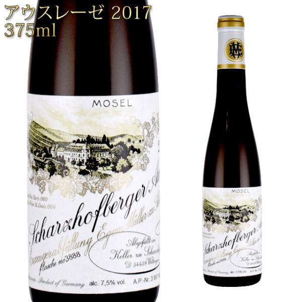 エゴン・ミュラー シャルツホーフベルガー アウスレーゼ 2017 375ml白 ドイツワイン※北海道・東北エリアは別途運賃が1000円発生します。