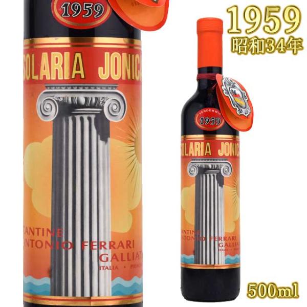 アントニオ・フェッラーリ ソラリア・イオニカ 1959 500ml 濃厚甘口