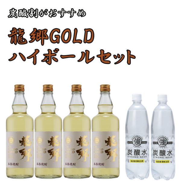 龍郷(たつごう)ゴールドハイボールセット900ml×4本+強炭酸水1L×2本※北海道・東北エリアは別途運賃が1000円発生します。