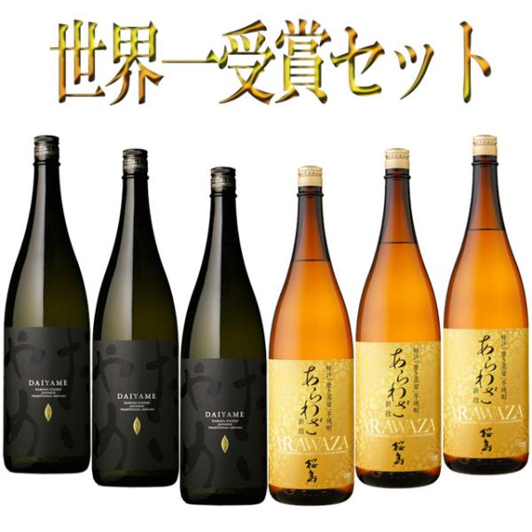 IWSC最高賞受賞芋焼酎セット だいやめ あらわざ 1800ml×各3本 計6本 焼酎 飲み比べセット※北海道・東北エリアは別途運賃が発生します。