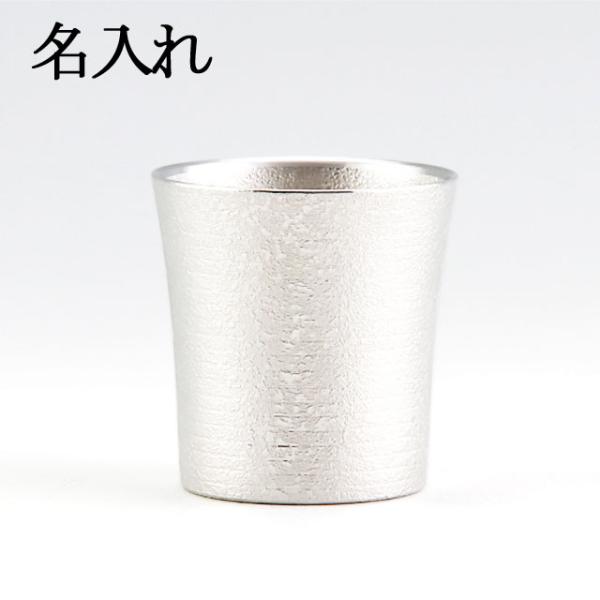 名入れ 薩摩錫器 錫 タンブラー オンザロック 吹雪加工 260ml [No.86A-1n] 薩摩錫器工芸館　　代引不可