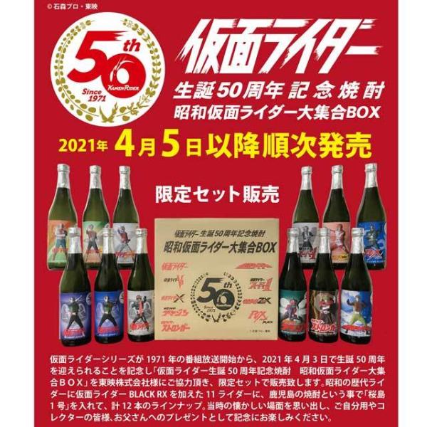 数量限定　昭和仮面ライダー大集合BOX 50周年記念焼酎 720ml×12本 芋焼酎※北海道・東北エリアは別途運賃が1000円発生します。