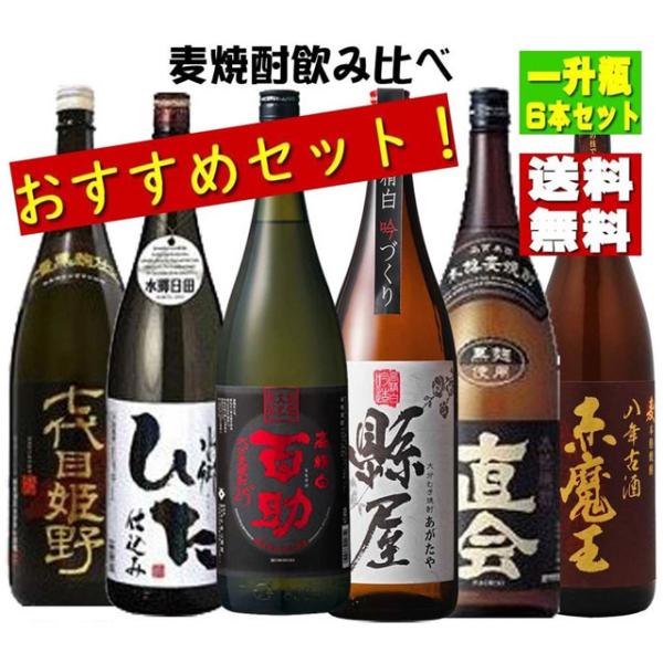 麦焼酎飲み比べセット 大分 宮崎 福岡の蔵より厳選 1800ml×6本セット※北海道・東北エリアは、別途運賃が1000円発生します。