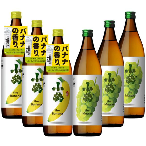 小鶴 バナナ・マスカット 900ml×各3本 計6本セット 芋焼酎 小正醸造※北海道・東北エリアは別途運賃が1000円発生します。