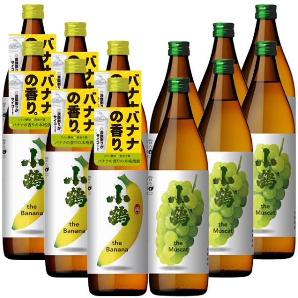 小鶴 バナナ・マスカット 900ml×各6本 計12本セット 芋焼酎 小正醸造※北海道・東北エリアは別途運賃が1000円発生します。