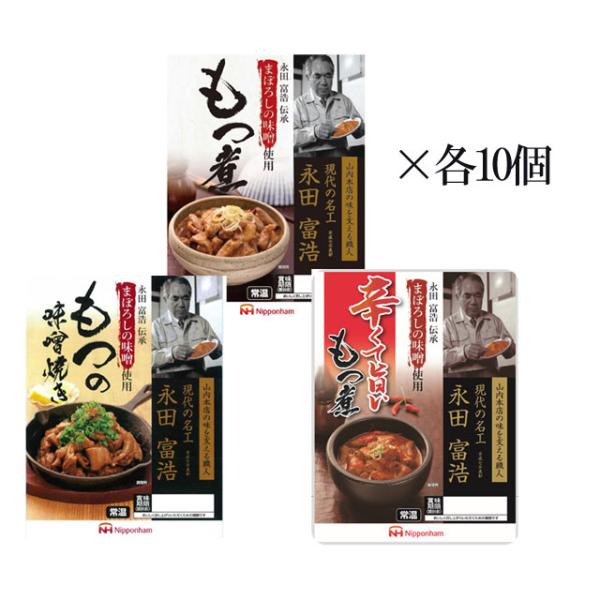 まぼろしの味噌 もつ煮 食べ比べセット 各10個 計30個　送料無料※北海道・東北エリアは送料が別途1000円発生します。