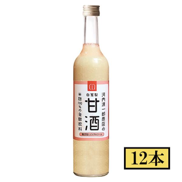 自家製　甘酒　500ml×12本 セット 河内源一郎商店 メーカー直送／代引・同梱不可