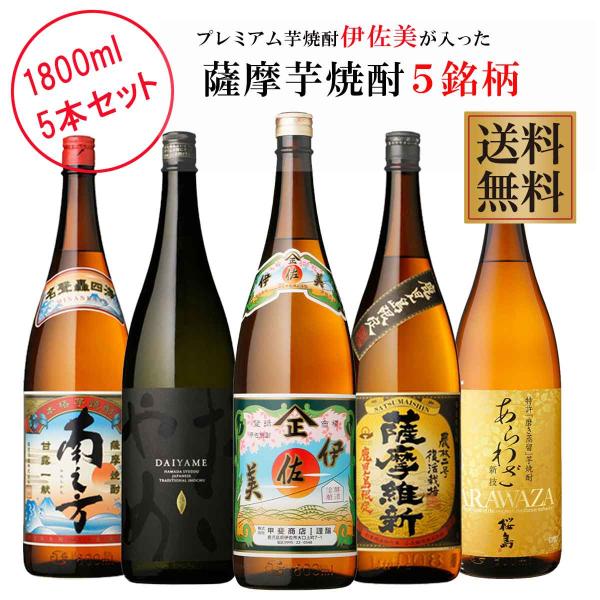 プレミアム焼酎伊佐美が入った薩摩芋焼酎5銘柄 1800ml×5本 芋焼酎 飲み プレミアム焼酎伊佐美が入った薩摩芋焼酎5銘柄 1800ml×5本 芋焼酎 飲み