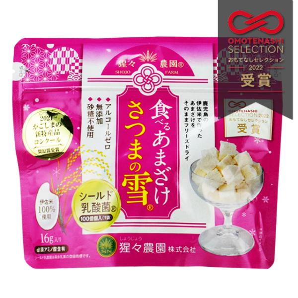 送料無料　猩々農園　食べるあまざけさつまの雪　16g×20袋　　甘酒フリーズドライ　甘酒　米麹　無添加