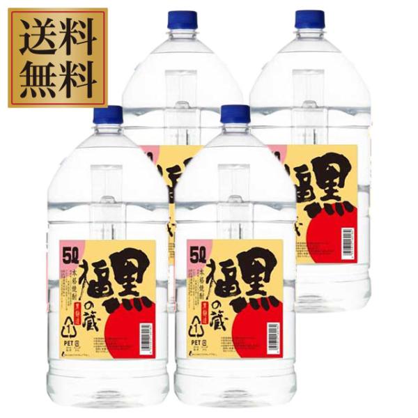 黒福の蔵 25度 ペットボトル 5L×4本 セット ケース 黒麹 芋焼酎 若松酒造※北海道・東北エリアは別途運賃が1000円発生します。