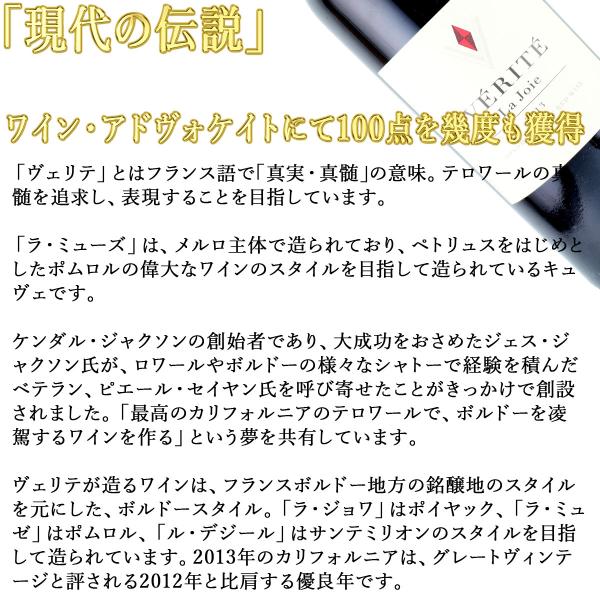 ラ・ジョワ　2013　750ml赤　ヴェリテ　カリフォルニアワイン_3