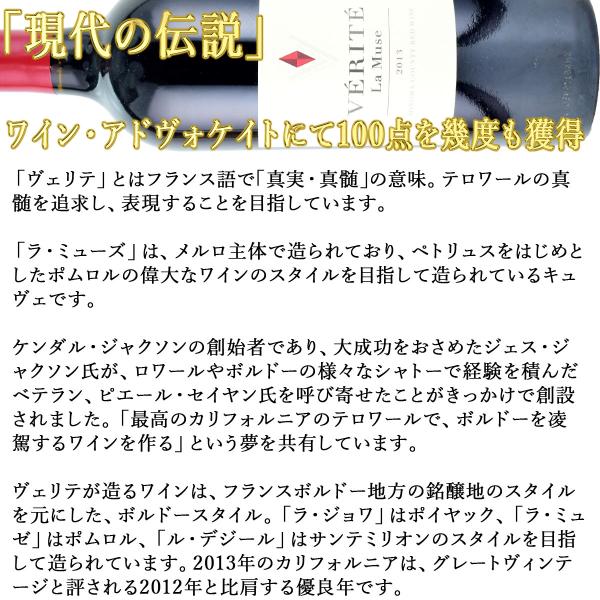 ラ・ミューズ　2013　750ml赤　ヴェリテ　カリフォルニアワイン_4