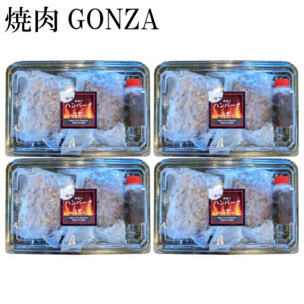 焼肉GONZA　国産牛肉と豚肉の手造りハンバーグ130g×2個×4パック　メーカー直送　代引 同梱不可※北海道・東北エリアは別途運賃が発生します。