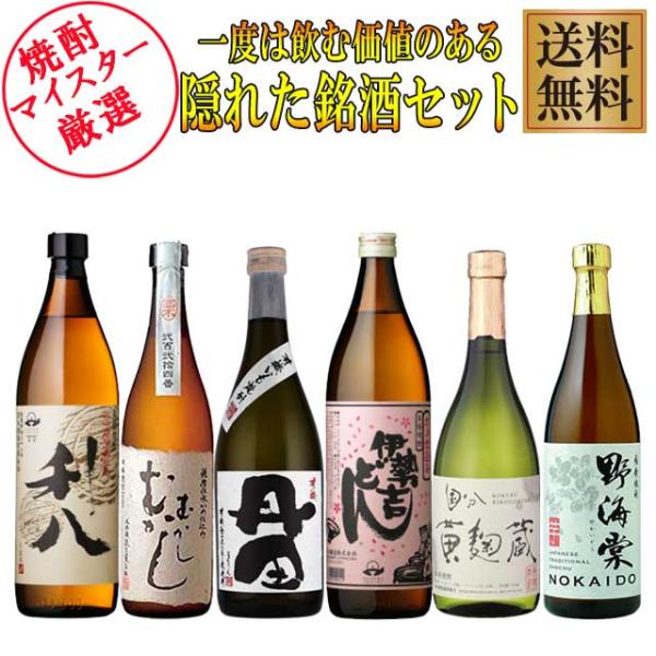 一度は飲む価値あり！？隠れた薩摩銘酒6銘柄セット  900ml・720ml×各1本 計6本※北海道・東北エリアは別途運賃が1000円発生します。