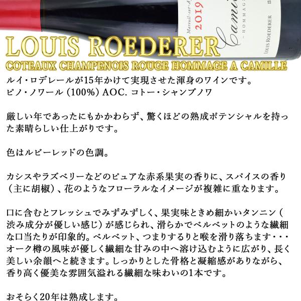 コトー・シャンプノワ・ルージュ オマージュ・ア・カミーユ　2019　750ml赤　ルイ・ロデレール_3