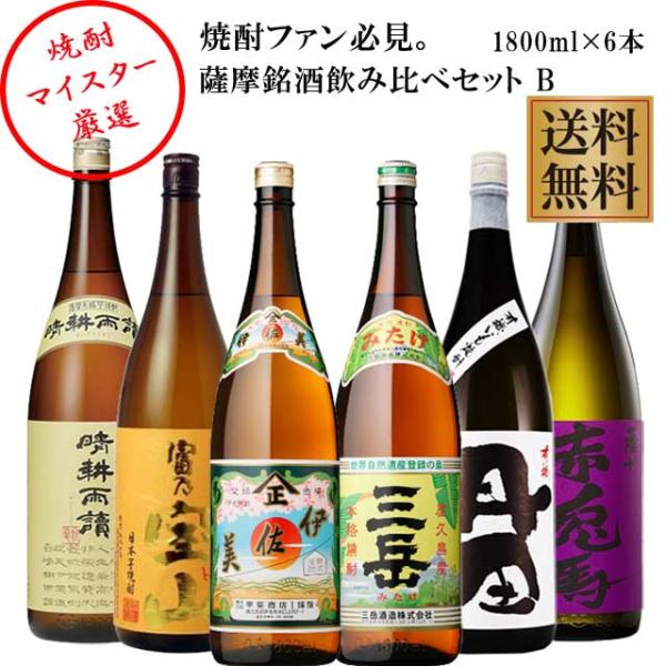 薩摩銘酒六銘柄(伊佐美・三岳・富乃宝山・晴耕雨読・紫の赤兎馬・有機丹田) 1800ml×6本※北海道・東北エリアは別途運賃が1000円発生します。