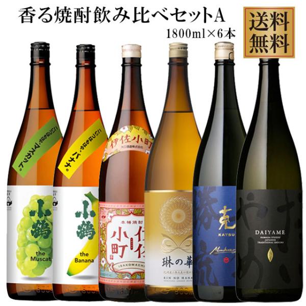 香る焼酎セット だいやめ・伊佐小町・克無手勝流含む1800ml×各1本 計6本※北海道・東北エリアは別途運賃が1000円発生します。