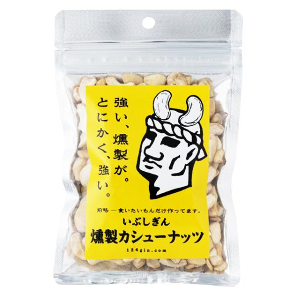 オリッジ　いぶしぎん燻製カシューナッツ　100ｇ×20袋　チャック付袋　　送料無料　無塩 カシューナッツ 燻製 ナッツ おつまみ※北海道・東北エリアは別途運賃が1000円発生します。