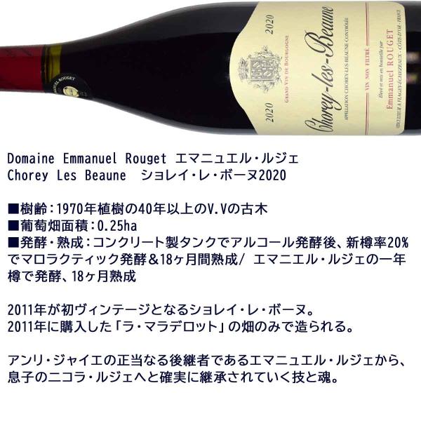 ［2020］ エマニュエル・ルジェ ショレ・レ・ボーヌ フランス・ブルゴーニュ村名※北海道・東北エリアは別途運賃が発生します。_4