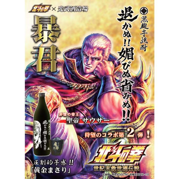 北斗の拳 サウザー 退かぬ!!媚びぬ!!省みぬ!! 25度 1800ml×2本 芋焼酎 光武酒造 佐賀※北海道・東北エリアは別途運賃が1000円発生します。_1