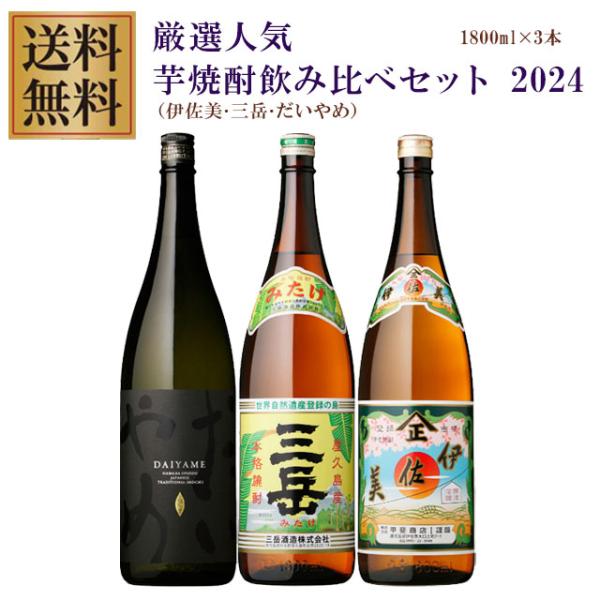 大人気焼酎【三岳】1800ml 3本！ プレミアム焼酎三岳セット 三岳