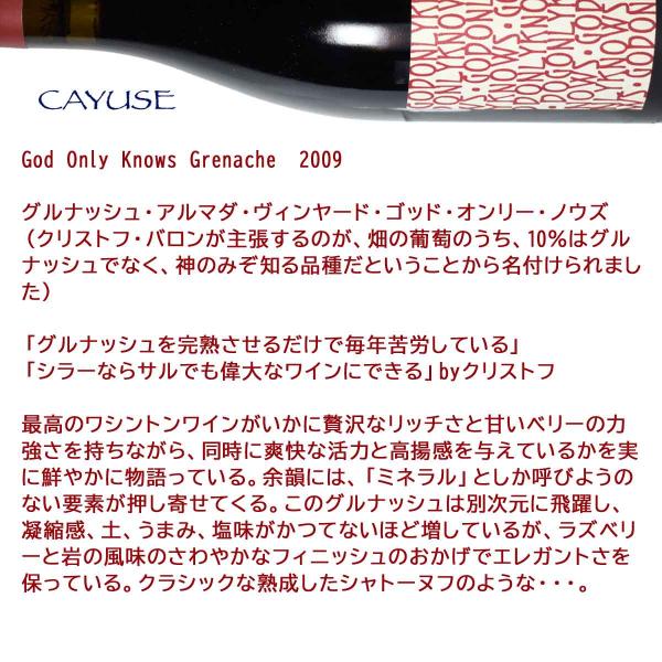 カユース ゴッド・オンリー・ノウズ グルナッシュ 2009（平成21年） 750ml赤 アメリカ・ワシントン州 ワラワラバレー アルマダヴィンヤード_6