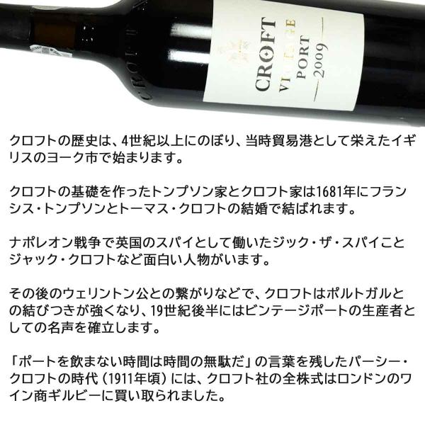 クロフト ヴィンテージ・ポート 2009（平成21年）750ml_4