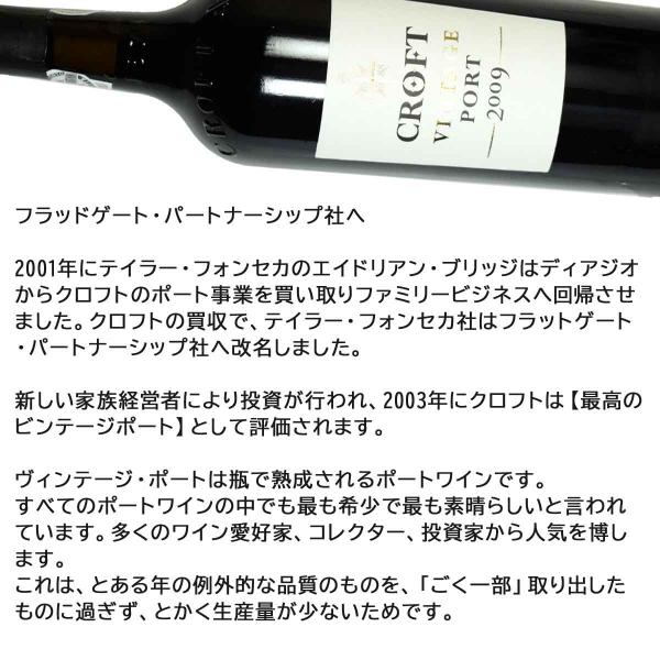 クロフト ヴィンテージ・ポート 2009（平成21年）750ml_5