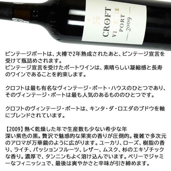 クロフト ヴィンテージ・ポート 2009（平成21年）750ml_6