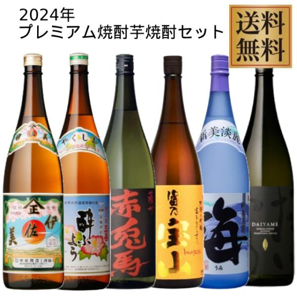 プレミアム芋焼酎セット(伊佐美・三岳酔ふよう・赤兎馬・富乃宝山・海・だいやめ) 1800ml×6本※北海道・東北エリアは別途運賃が1000円発生します。