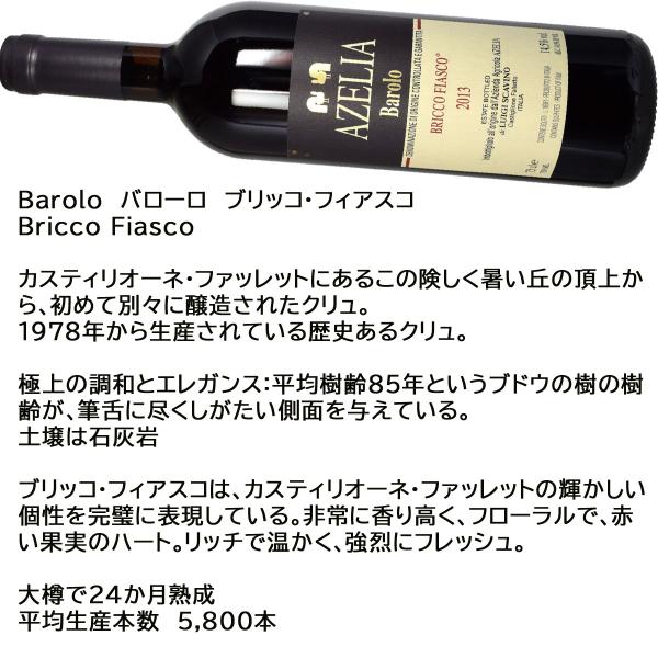 ［2013］［ブリッコ・フィアスコ］ アゼリア バローロ 750ml赤 イタリア・ピエモンテ州