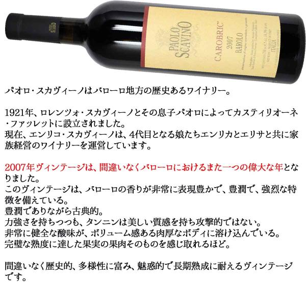 ［2007］バローロ・カロブリック 750ml赤 パオロ・スカヴィーノ イタリア・ピエモンテ州_2