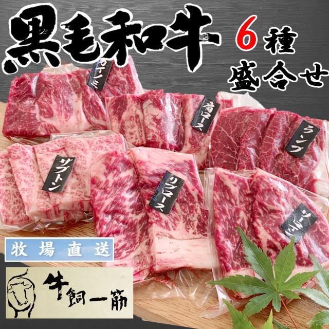 牧場直送！九州黒毛和牛　希少部位食べ比べ 【6人前/6種計900g】| 九州産黒毛和牛の希少部位を含む盛り合わせ！