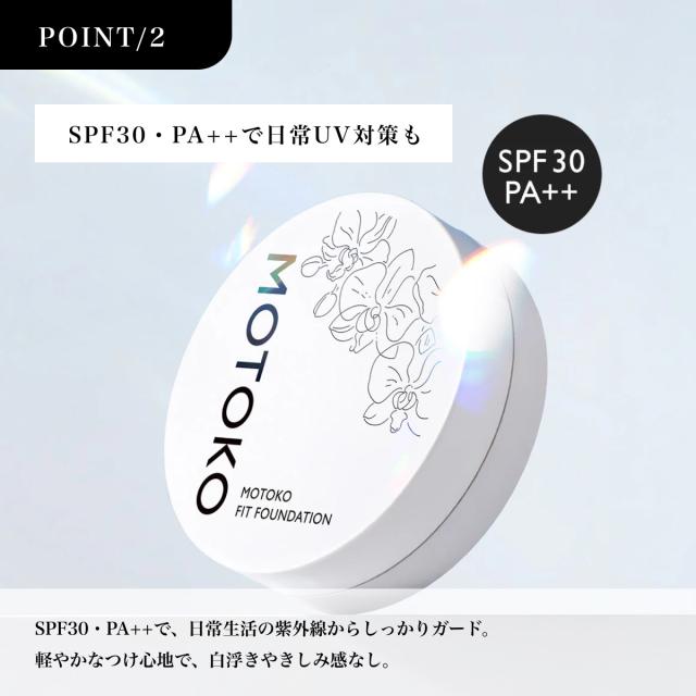 MOTOKO フィットファンデーション カバー力 ツヤ肌 トーンアップ