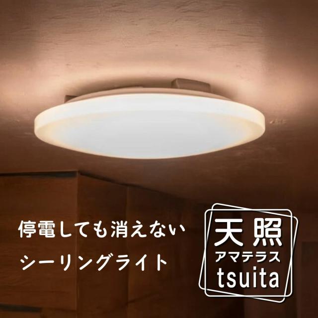 ◆ 【停電しても消えないLEDシーリングライト 】 天照（アマテラス） いつでもランプ tsuita ツイタ 天井照明器具 停電しても自動で点灯 寝室・リモコン付き 調光・調色タイプ 〜８畳充電式バッテリー内蔵LED 防災シーリングライト