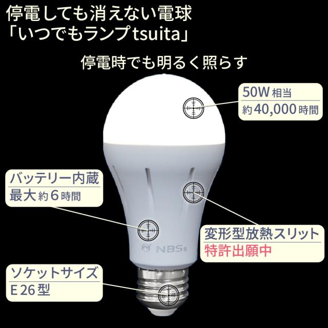 ◆【国土強靱化担当大臣賞 受賞】 いつでもランプ tsuita 電球色（4個セット）  停電しても消えない電球 防災電球 バッテリー内蔵 充電式電球 LED電球   減災 ツイタ ギフトフト プレゼント_2