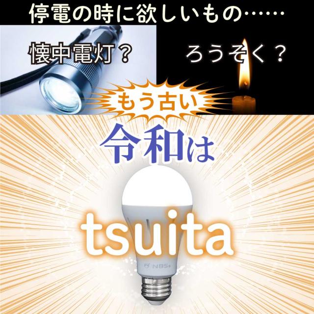 ◆【国土強靱化担当大臣賞 受賞】 いつでもランプ tsuita 電球色（4個セット）  停電しても消えない電球 防災電球 バッテリー内蔵 充電式電球 LED電球   減災 ツイタ ギフトフト プレゼント_3