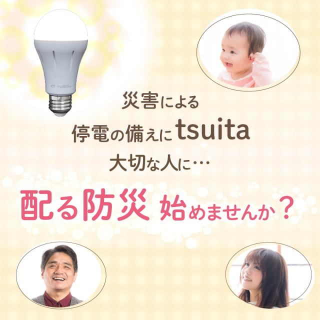 ◆【国土強靱化担当大臣賞 受賞】 いつでもランプ tsuita 電球色（4個セット）  停電しても消えない電球 防災電球 バッテリー内蔵 充電式電球 LED電球   減災 ツイタ ギフトフト プレゼント_7