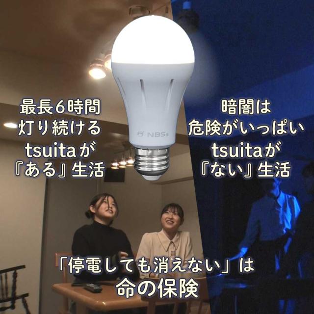 ◆【国土強靱化担当大臣賞 受賞】 いつでもランプ tsuita 電球色（4個セット）  停電しても消えない電球 防災電球 バッテリー内蔵 充電式電球 LED電球   減災 ツイタ ギフトフト プレゼント_8