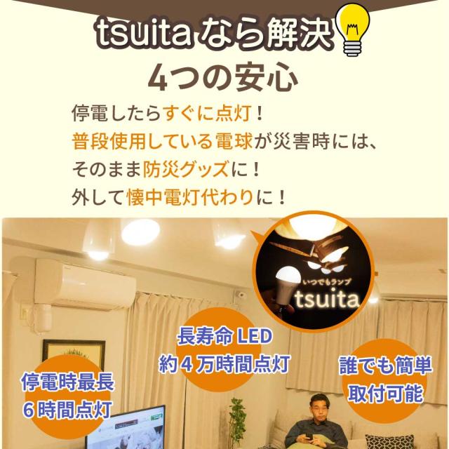 ◆【国土強靱化担当大臣賞 受賞】 いつでもランプ tsuita 電球色（4個セット）  停電しても消えない電球 防災電球 バッテリー内蔵 充電式電球 LED電球   減災 ツイタ ギフトフト プレゼント_12