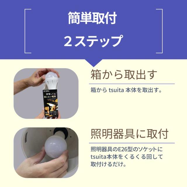 ◆【国土強靱化担当大臣賞 受賞】 いつでもランプ tsuita 電球色（4個セット）  停電しても消えない電球 防災電球 バッテリー内蔵 充電式電球 LED電球   減災 ツイタ ギフトフト プレゼント_13