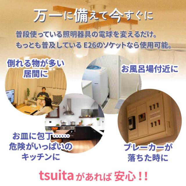 ◆【国土強靱化担当大臣賞 受賞】 いつでもランプ tsuita 電球色（4個セット）  停電しても消えない電球 防災電球 バッテリー内蔵 充電式電球 LED電球   減災 ツイタ ギフトフト プレゼント_15